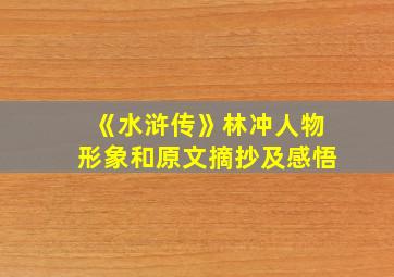 《水浒传》林冲人物形象和原文摘抄及感悟