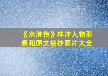 《水浒传》林冲人物形象和原文摘抄图片大全