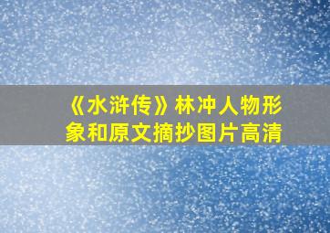 《水浒传》林冲人物形象和原文摘抄图片高清