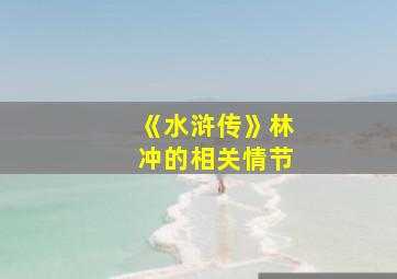 《水浒传》林冲的相关情节