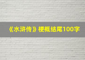 《水浒传》梗概结尾100字