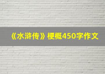 《水浒传》梗概450字作文