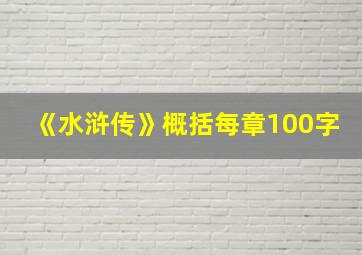 《水浒传》概括每章100字