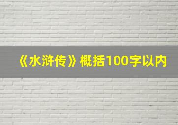 《水浒传》概括100字以内