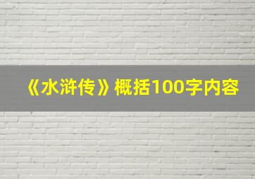 《水浒传》概括100字内容