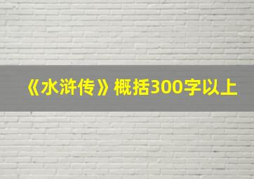 《水浒传》概括300字以上