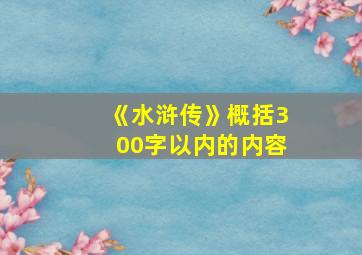 《水浒传》概括300字以内的内容