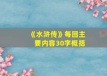 《水浒传》每回主要内容30字概括