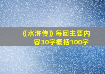 《水浒传》每回主要内容30字概括100字