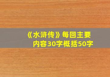 《水浒传》每回主要内容30字概括50字