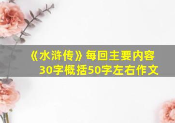 《水浒传》每回主要内容30字概括50字左右作文