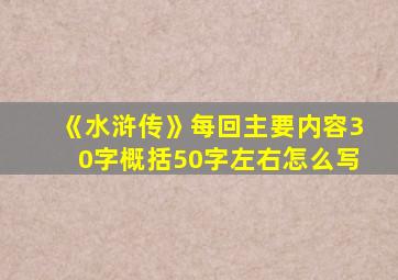 《水浒传》每回主要内容30字概括50字左右怎么写