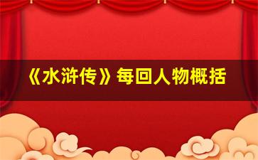 《水浒传》每回人物概括