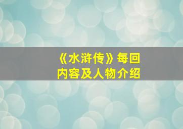 《水浒传》每回内容及人物介绍