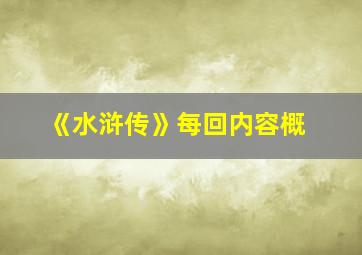 《水浒传》每回内容概