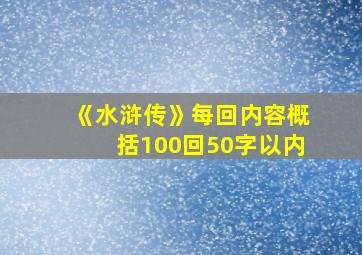 《水浒传》每回内容概括100回50字以内