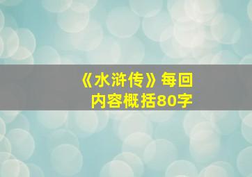 《水浒传》每回内容概括80字