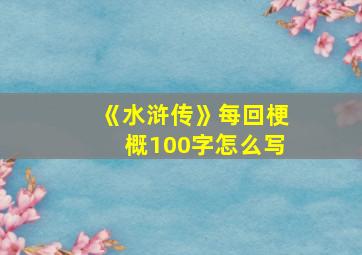 《水浒传》每回梗概100字怎么写