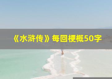 《水浒传》每回梗概50字