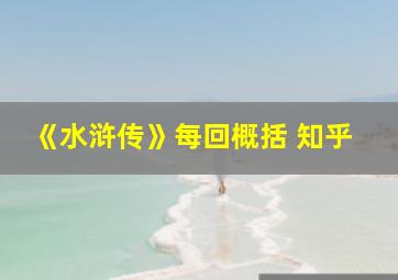 《水浒传》每回概括 知乎