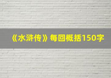 《水浒传》每回概括150字