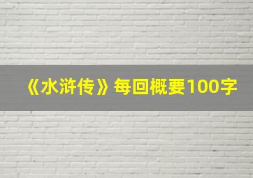 《水浒传》每回概要100字