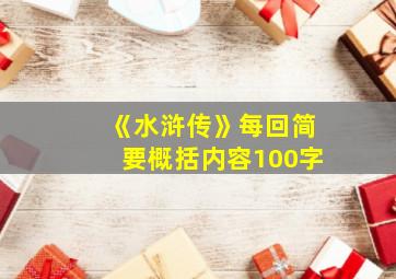 《水浒传》每回简要概括内容100字