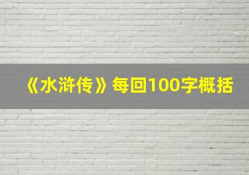 《水浒传》每回100字概括