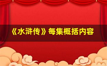 《水浒传》每集概括内容