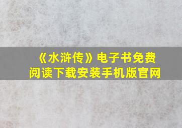 《水浒传》电子书免费阅读下载安装手机版官网