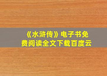 《水浒传》电子书免费阅读全文下载百度云