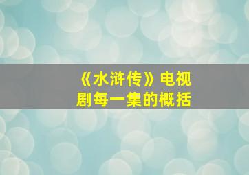 《水浒传》电视剧每一集的概括