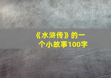 《水浒传》的一个小故事100字