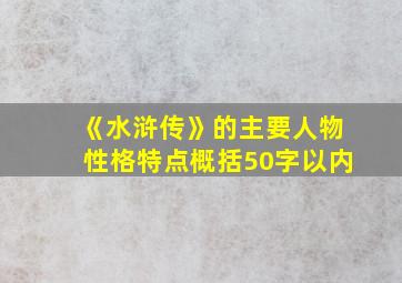 《水浒传》的主要人物性格特点概括50字以内