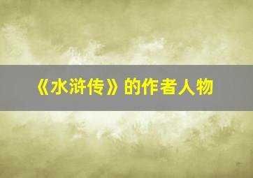 《水浒传》的作者人物