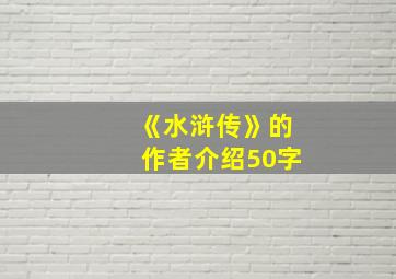 《水浒传》的作者介绍50字