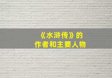 《水浒传》的作者和主要人物