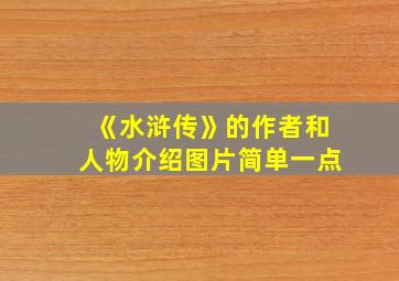 《水浒传》的作者和人物介绍图片简单一点