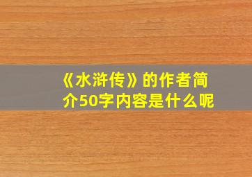 《水浒传》的作者简介50字内容是什么呢