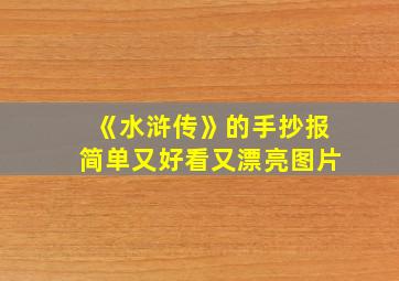 《水浒传》的手抄报简单又好看又漂亮图片