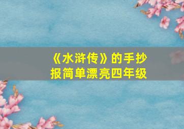 《水浒传》的手抄报简单漂亮四年级