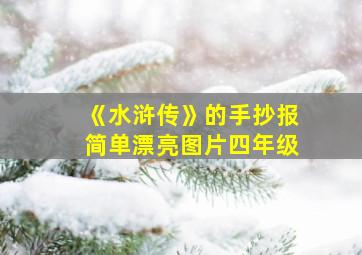 《水浒传》的手抄报简单漂亮图片四年级