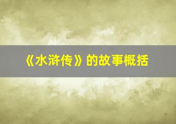 《水浒传》的故事概括