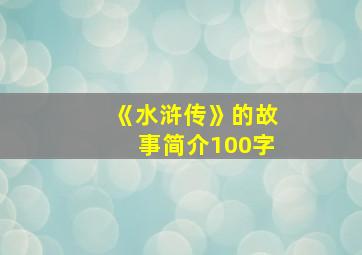 《水浒传》的故事简介100字