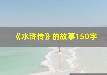 《水浒传》的故事150字