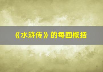 《水浒传》的每回概括