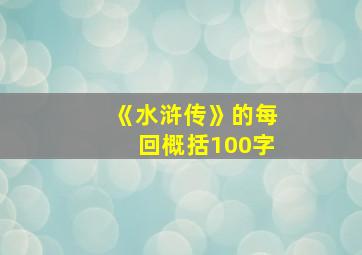 《水浒传》的每回概括100字