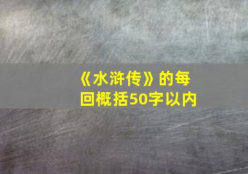 《水浒传》的每回概括50字以内