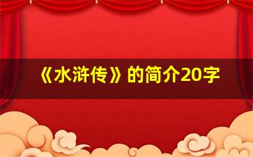 《水浒传》的简介20字