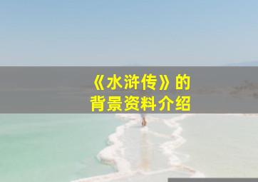 《水浒传》的背景资料介绍